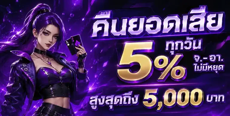 หวยลาวงวดที่แล้ว คืนยอดเสีย 5%