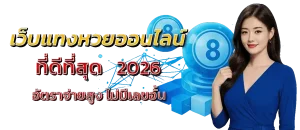 เว็บหวย หวยลาวงวดที่แล้ว