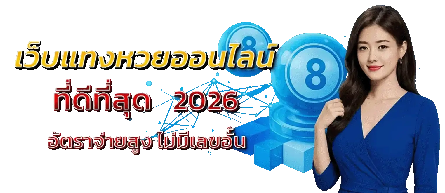 เว็บหวย หวยลาวงวดที่แล้ว